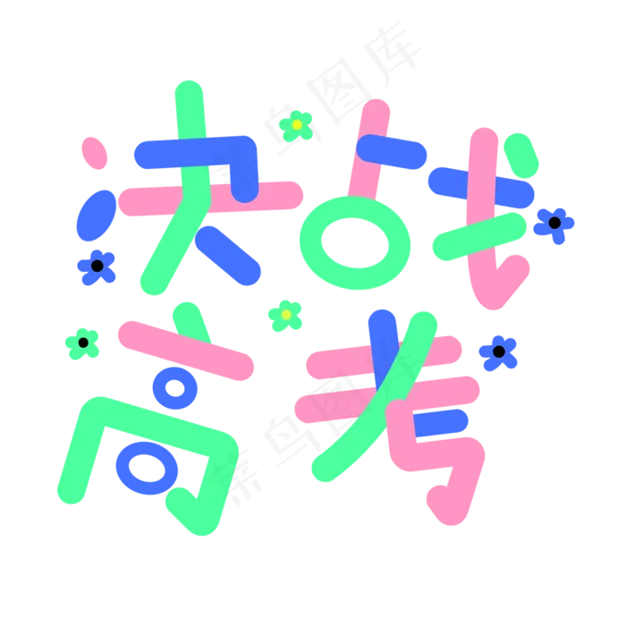决战高考高考加油考试加油高考努力菜鸟图库原创创意字(2000X2000(DPI:149))ai矢量模版下载