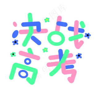 决战高考高考加油考试加油高考努力菜鸟图库原创创意字