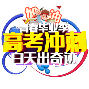 卡通风格青春毕业季高考冲刺百天出奇迹艺术字