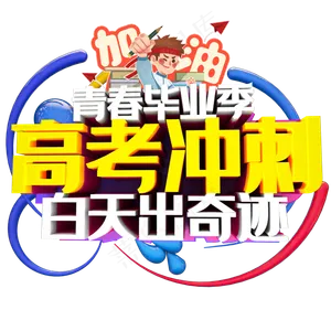 卡通风格青春毕业季高考冲刺百天出奇迹艺术字