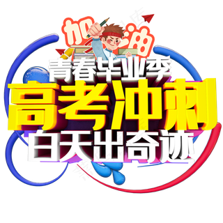 卡通风格青春毕业季高考冲刺百天出奇迹艺术字