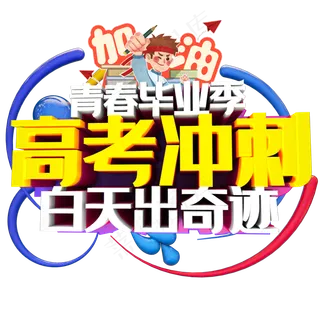 卡通风格青春毕业季高考冲刺百天出奇迹艺术字