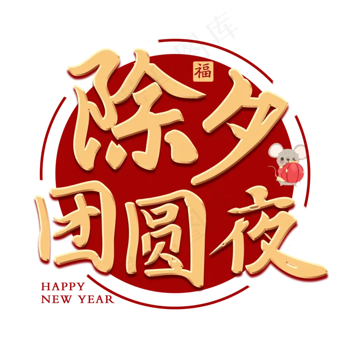 除夕团圆夜新年艺术字(2000X2000(DPI:150))psd模版下载