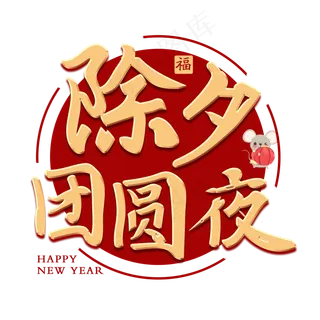 除夕团圆夜新年艺术字