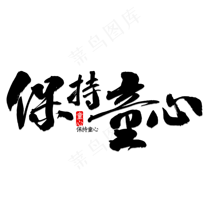保持童心书法
