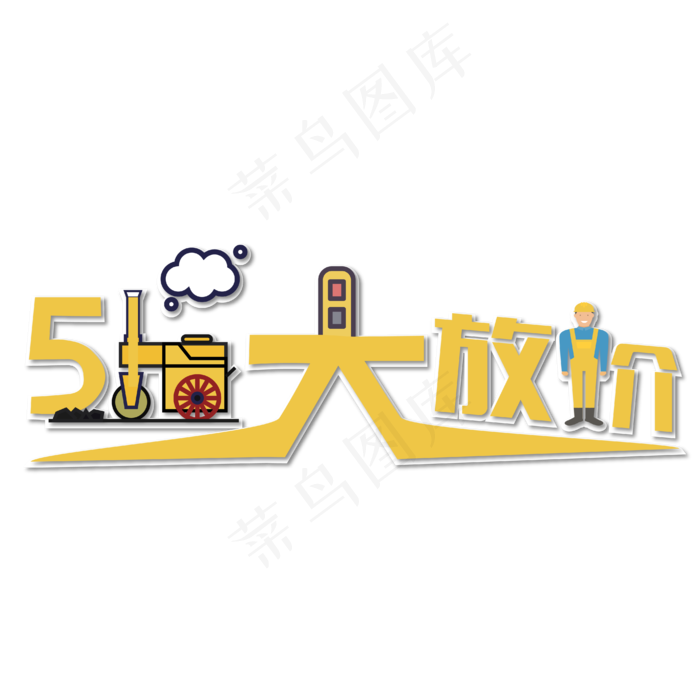 劳动节五一大放价艺术字设计