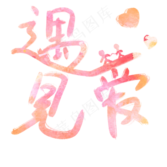 520遇见爱手写标题(2000X2000(DPI:300))psd模版下载