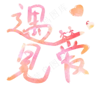 520遇见爱手写标题