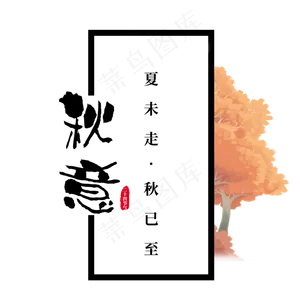 中国传统节气立秋黑色秋意立秋节气手写书法立秋毛笔字