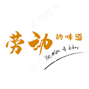 劳动的味道