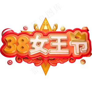 38女王节3D立体字体C4D女神节