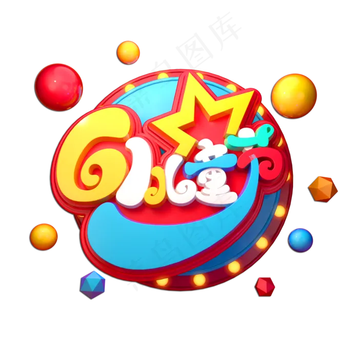 61儿童节立体艺术字(2000X2000(DPI:149))psd模版下载