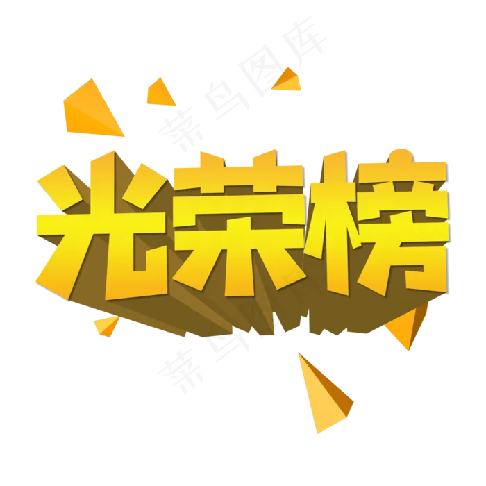 光荣榜创意艺术字(2362X2362(DPI:300))psd模版下载