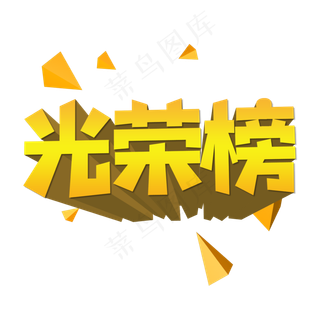 光荣榜创意艺术字