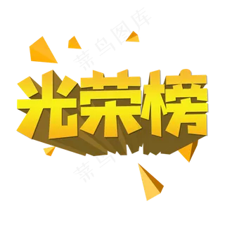 光荣榜创意艺术字