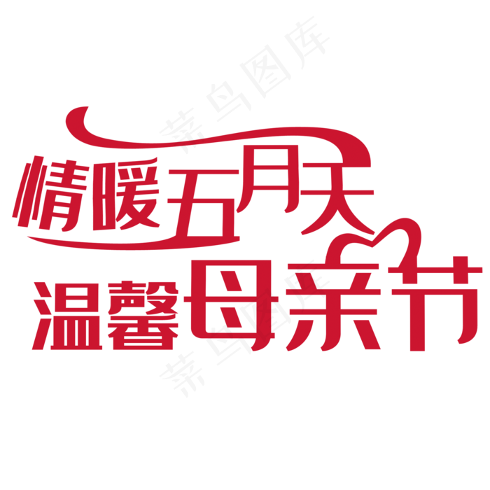 母亲节艺术字
