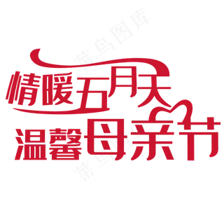 母亲节艺术字