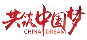 共筑中国梦
