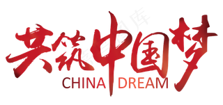 共筑中国梦