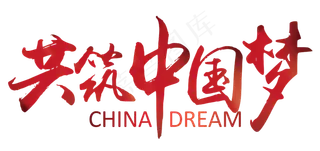 共筑中国梦