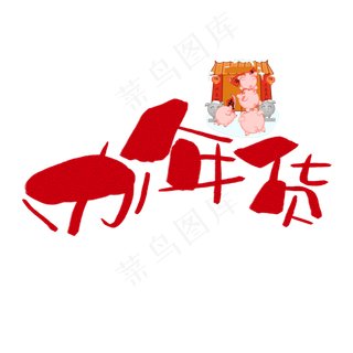 办年货手写手绘卡通可爱POP书法艺术字