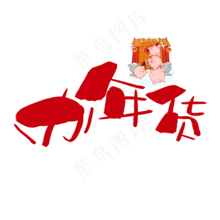 办年货手写手绘卡通可爱POP书法艺术字