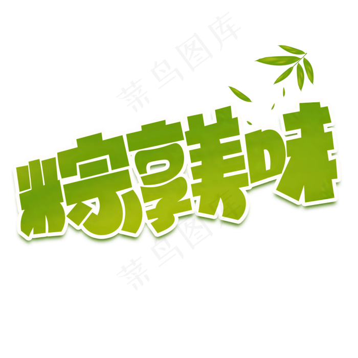 粽享美味绿色卡通艺术字