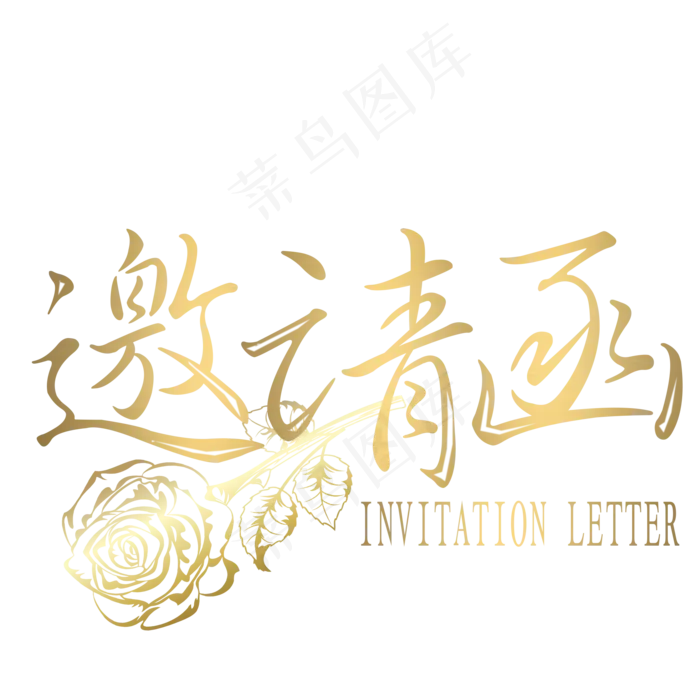 邀请函艺术字,免抠元素艺术字(2000*2000px)psd模版下载