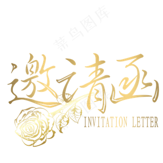 邀请函艺术字,免抠元素艺术字