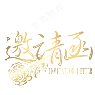 邀请函艺术字,免抠元素艺术字 邀请函艺术字,免抠元素艺术字