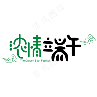 浓情端午节日