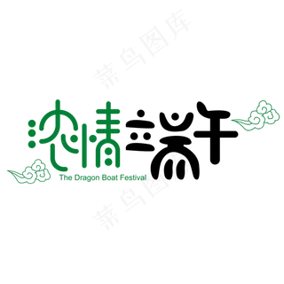 浓情端午节日 浓情端午节日