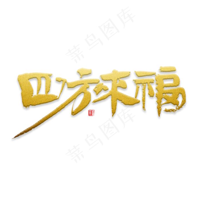 四方来福书法(2000*2000px)psd模版下载