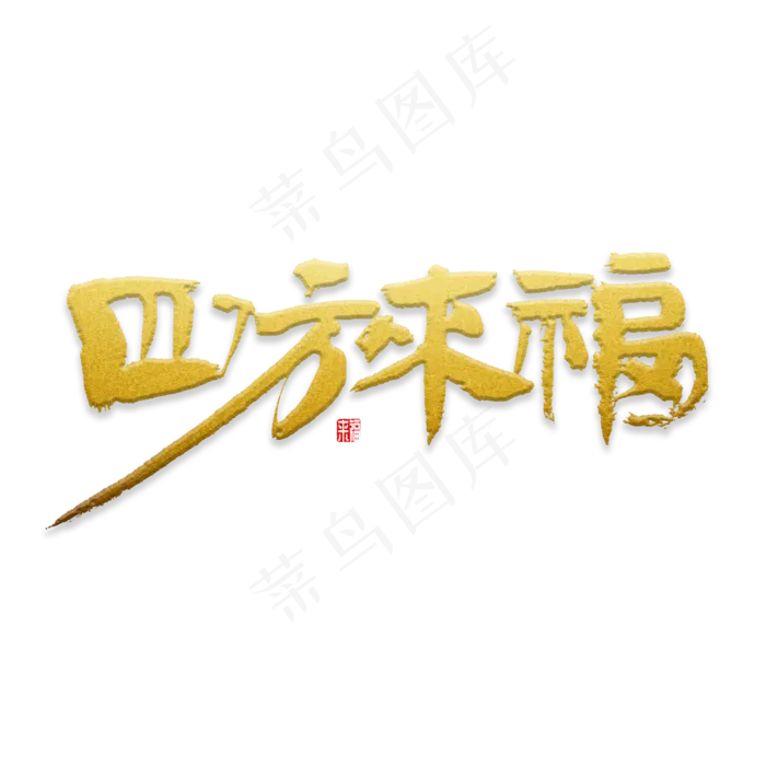 四方来福书法(2000*2000px)psd模版下载
