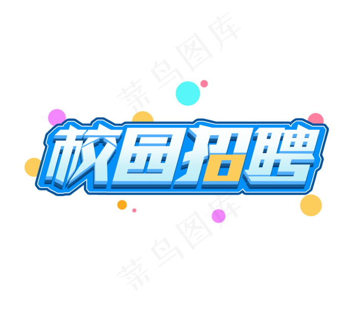校园招聘立体创意艺术字体设计
