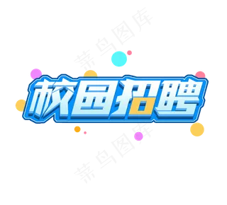 校园招聘立体创意艺术字体设计