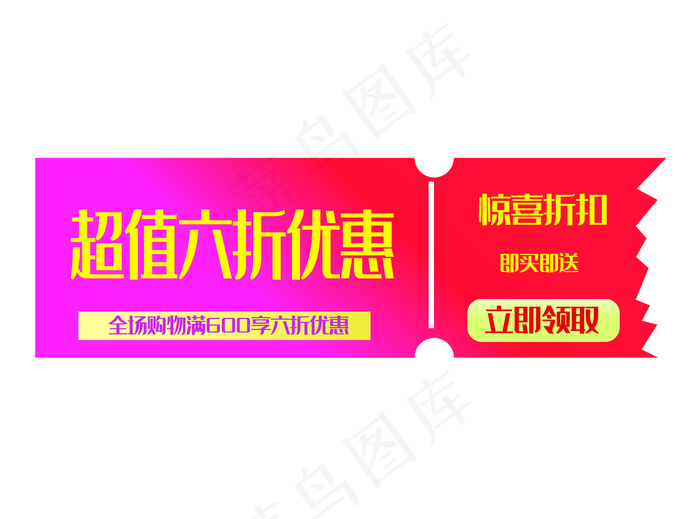 超值六折优惠券