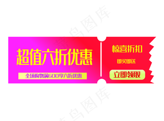 超值六折优惠券