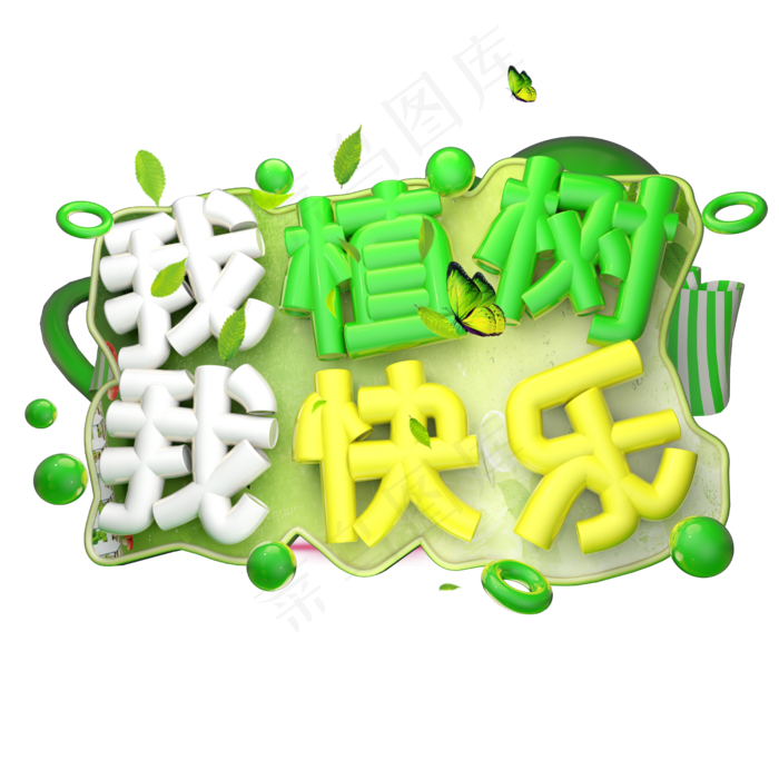 我植树我快乐3D字体设计(2500X2500(DPI:150))psd模版下载