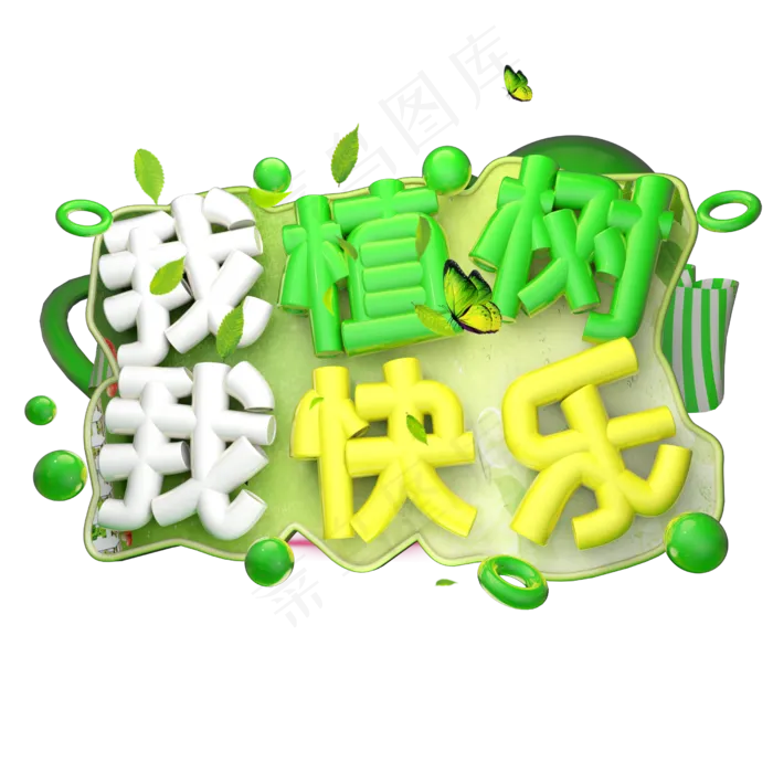 我植树我快乐3D字体设计(2500X2500(DPI:150))psd模版下载