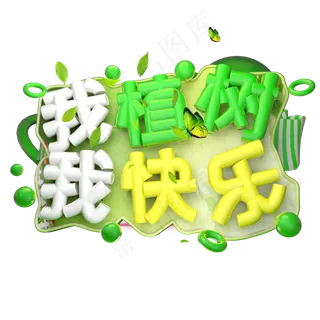 我植树我快乐3D字体设计