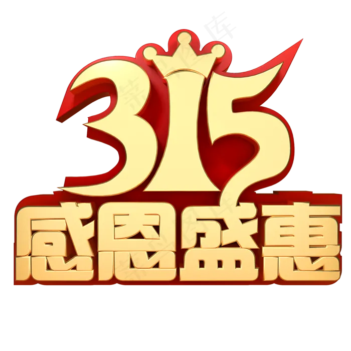 315感恩回馈(2000*2000px)psd模版下载