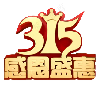 315感恩回馈