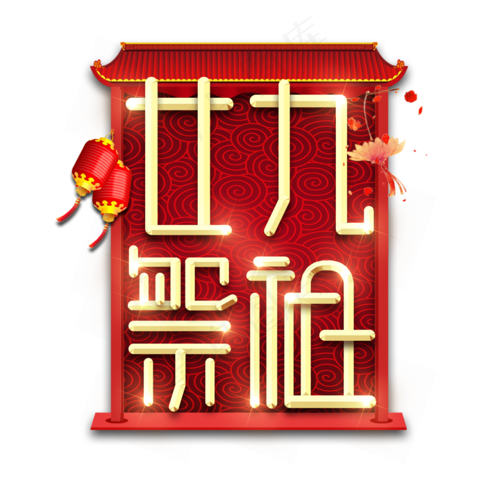 廿九祭祖春节红色喜庆鼠年全家福艺术字