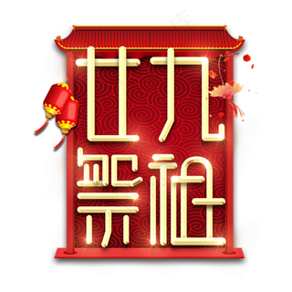 廿九祭祖春节红色喜庆鼠年全家福艺术字