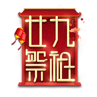 廿九祭祖春节红色喜庆鼠年全家福艺术字