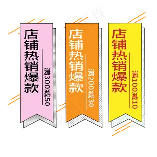 店铺热销爆款电商标签