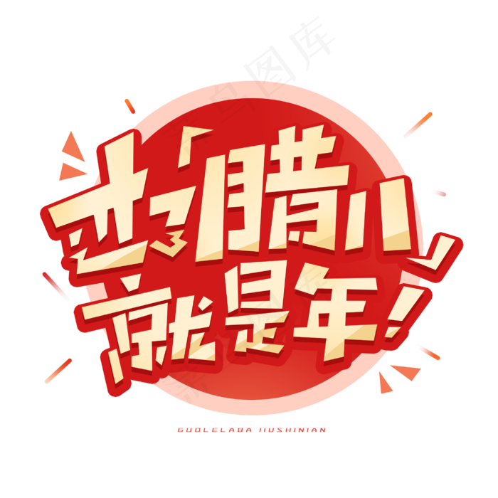 过了腊八就是年创意字体(3000X3000(DPI:300))psd模版下载