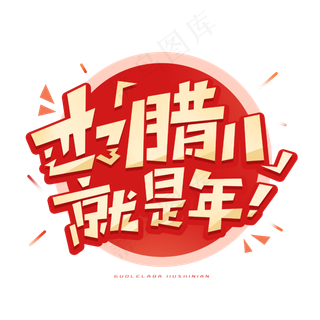 过了腊八就是年创意字体