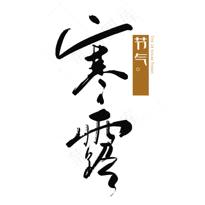 节气寒露手绘艺术字毛笔(2000*2000px 	      )psd模版下载